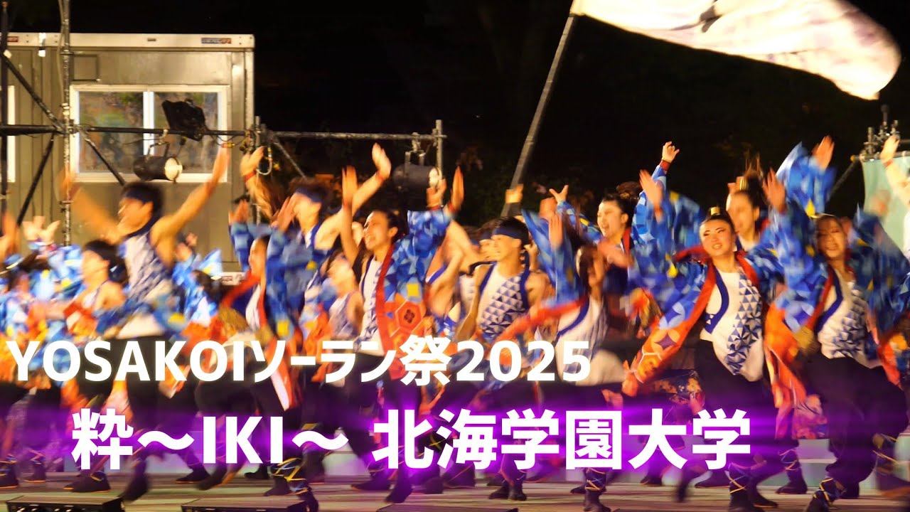 YOSAKOIソーラン祭2025 粋～IKI～ 北海学園大学