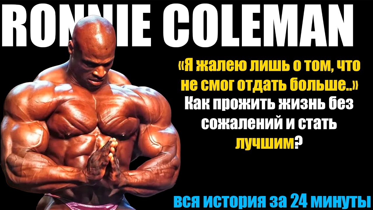 Ронни Колеман: путь к величию, который сломал его тело