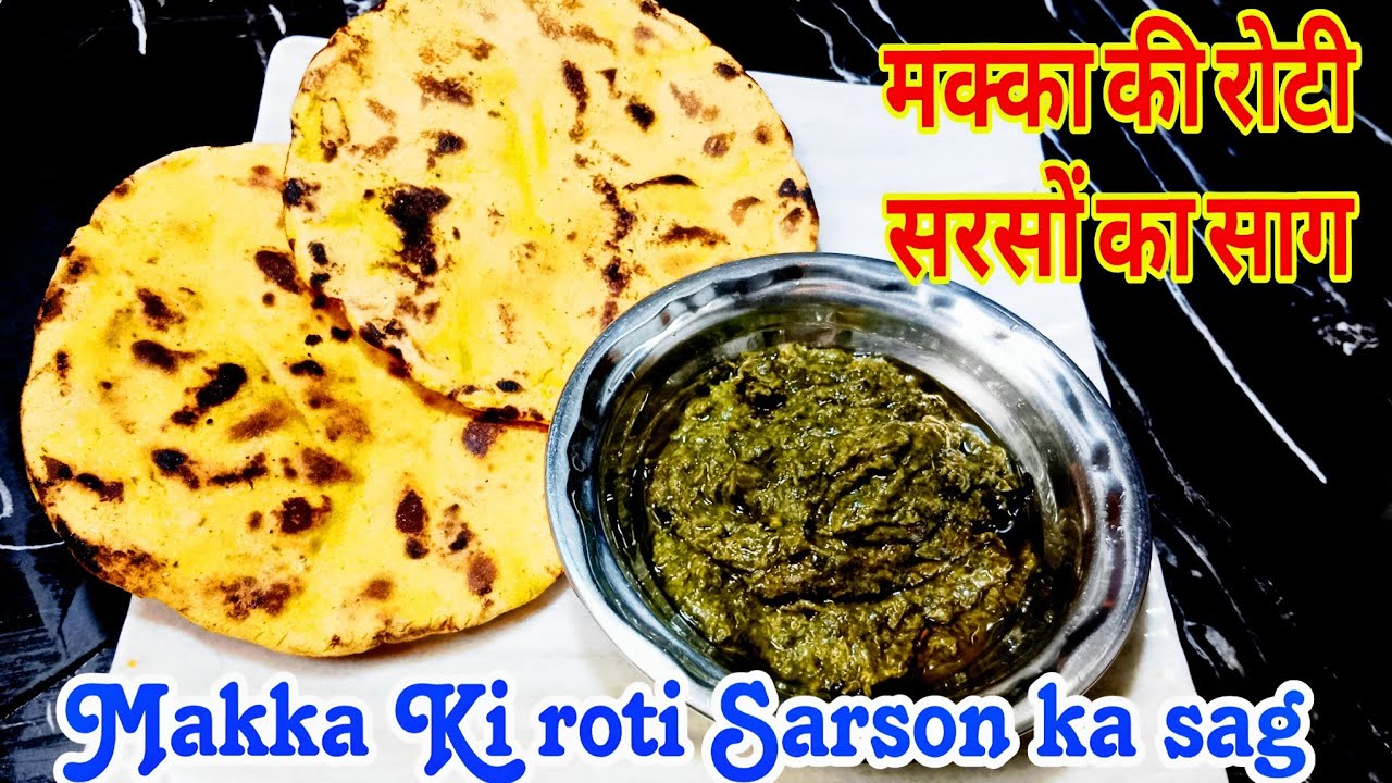 मक्का की रोटी सरसों का साग 😋||how to make Sarson ka saag Makka Ki roti❤️|perfect Makka Ki roti 💯|