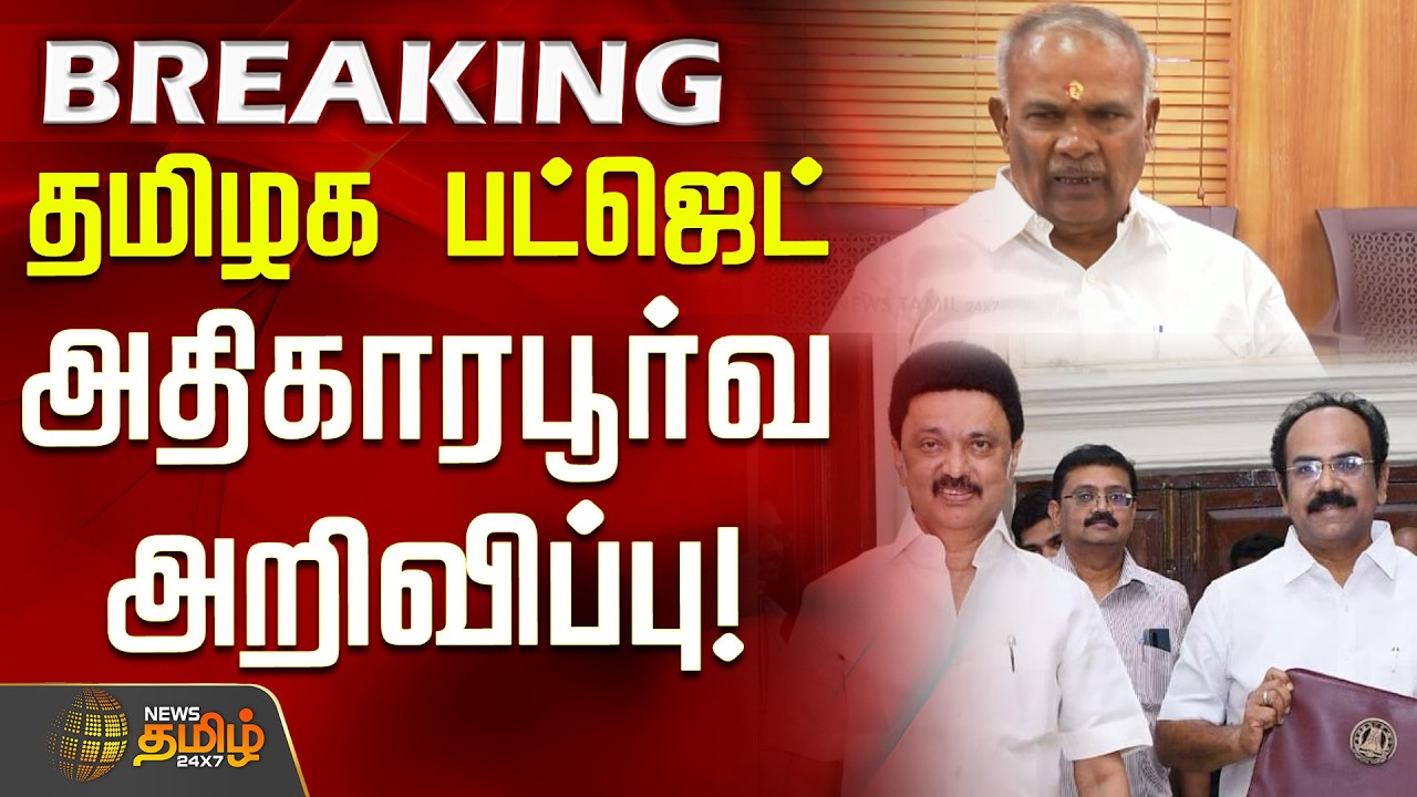 #BREAKING || தமிழக பட்ஜெட் - அதிகாரபூர்வ அறிவிப்பு! | TamilNaduBudget | StateBudget
