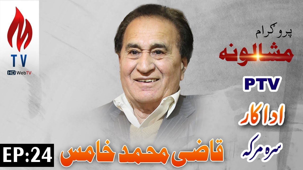 Mashaloona Ep 24 PTV Old actor Qazi M. Khamis Interview | MTV Mardan