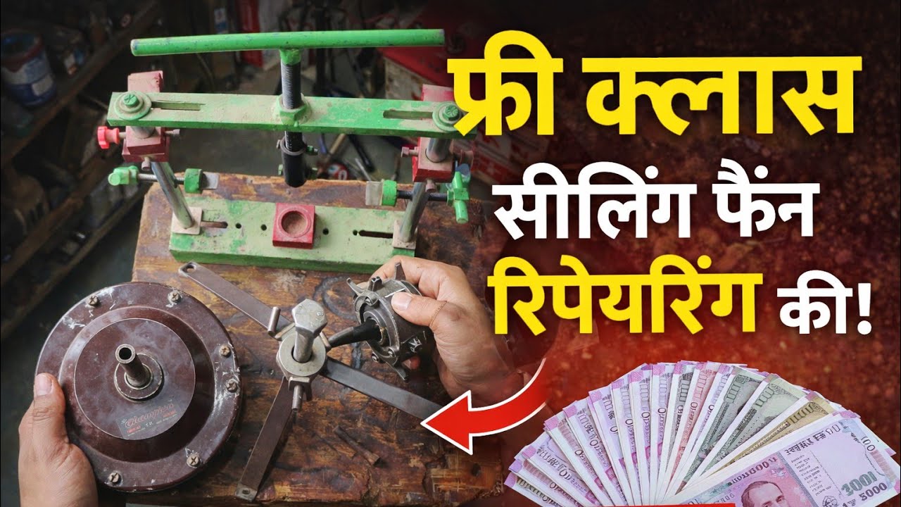 फ्री क्लास सीलिंग फैन रिपेयरिंग लाखों रुपए बचाओ