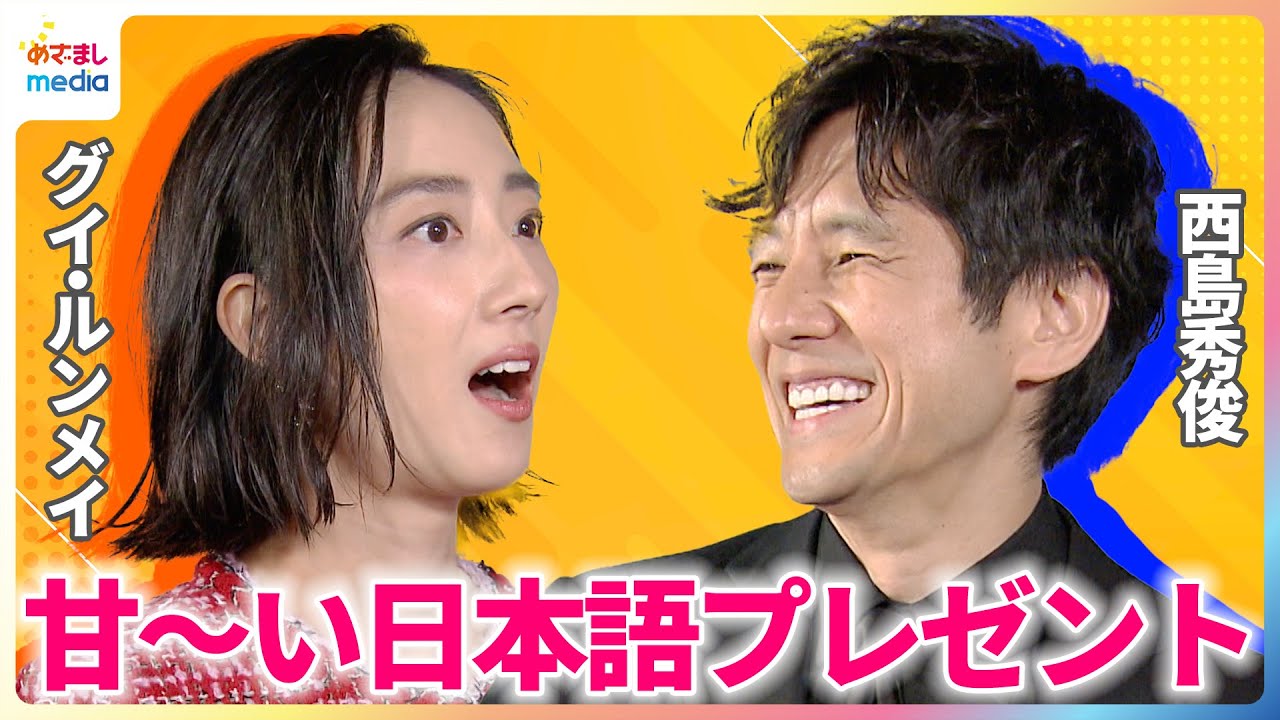 西島秀俊 1ヵ月半のNY撮影でも“甘いもの”はしっかり堪能！共演のグイ・ルンメイから素朴な質問に苦笑い！？台湾のスター俳優に贈る日本語とは…？【めざましインタビュー完全版】