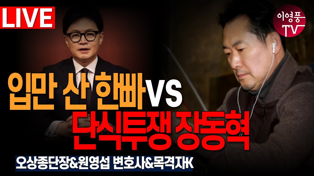 ● 이영풍TV (2026.1.19) 오전 우잘싸 - 입만 산 한빠 VS 단식투쟁 장동혁