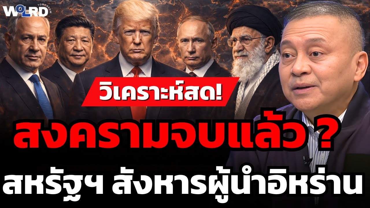 จุดจบสงคราม หรือ จุดเริ่มต้นความศึกใหญ่ช็อคโลก (พล.อ.นิพัทธ์ ทองเล็ก)