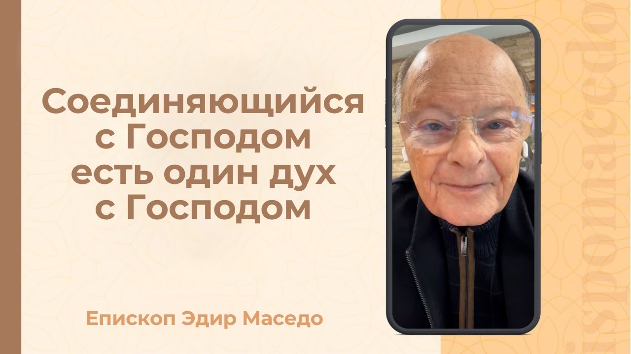 Соединяющийся с Господом есть один дух с Господом - Слово веры епископа Маседо 22/01/2026