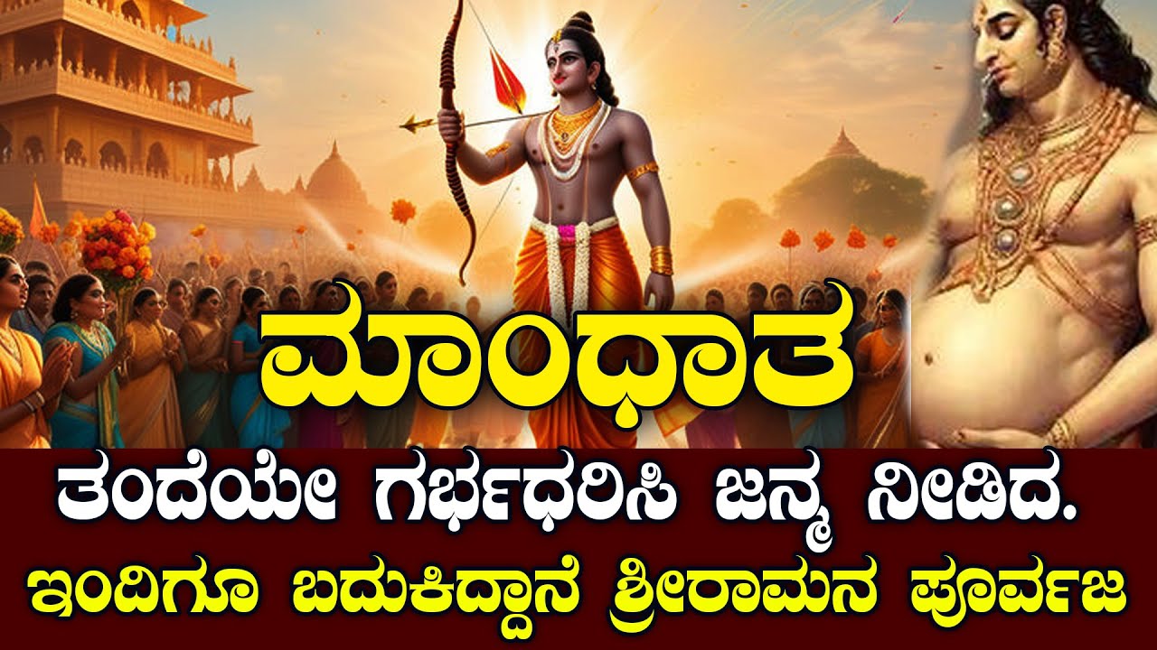 ಮಾಂಧಾತ | ಶ್ರೀರಾಮನ ಪೂರ್ವಜ ಹುಟ್ಟಿದ್ದೇ ರೋಚಕ |  | NAMMA NAMBIKE |