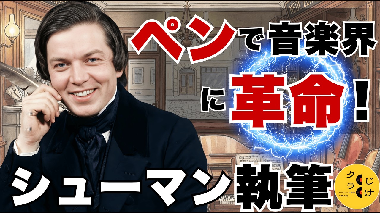 【音楽はこうして消費された】シューマン vs 産業革命｜ショパンとブラームスをペンで救った「情報戦争」