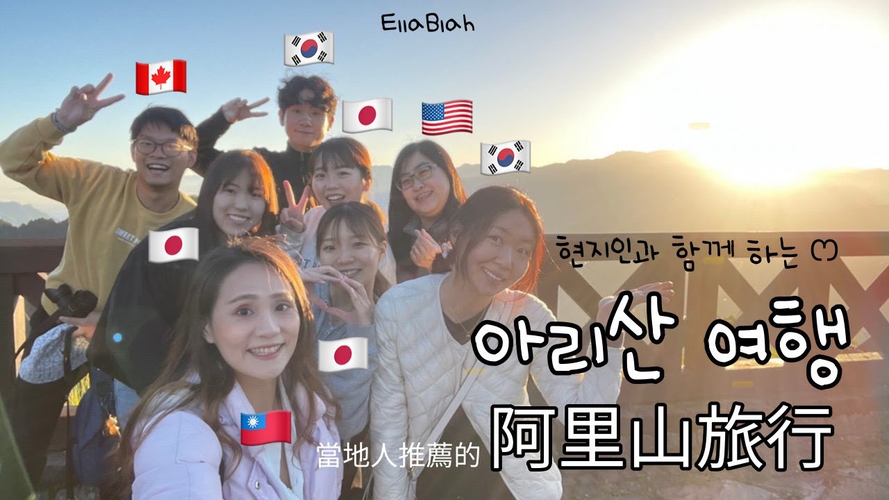 [대만🇹🇼 워홀러의 브이로그] 현지인이 알려주는 자이 맛집 ㅣ현지인이 가이드 해주는 아리산 여행ㅣ當地人推薦的阿里山旅行ㅣ대만 아리산 여행ㅣ자이 여행ㅣ 대만 브이로그