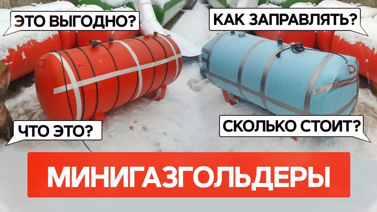 Минигазгольдеры. Ответы на все ваши вопросы