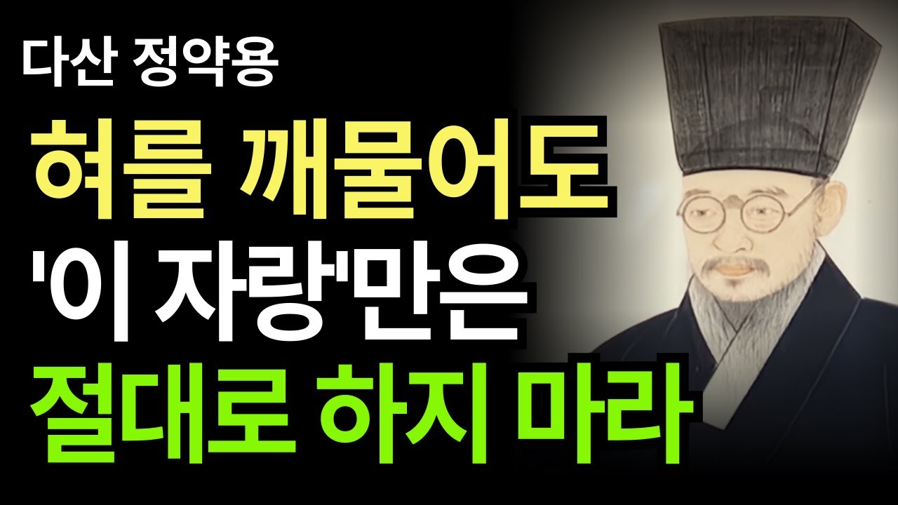 [다산의 편지] 절대 자랑해서는 안되는 5가지  I 인생지혜 I 대화법 I 교훈 I 명언 I 오디오북 | 인생조언 | 행복한노후  | 시니어지혜  | 다산 정약용