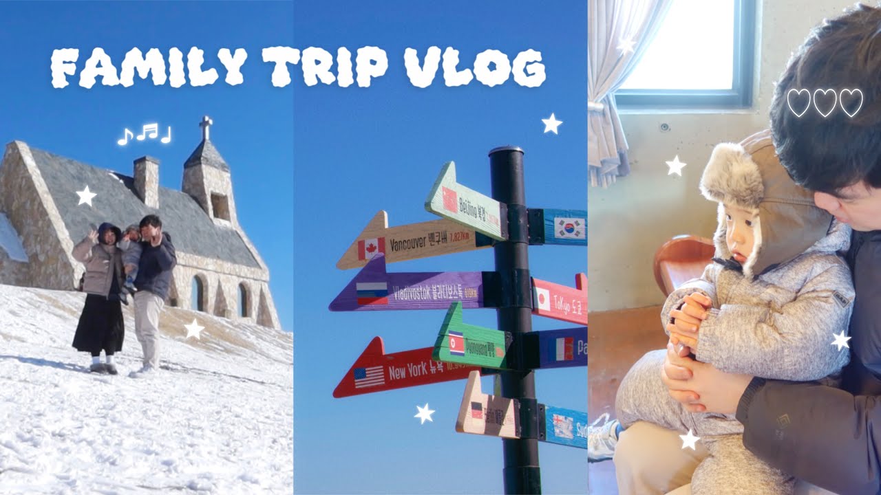 22개월 아기와 평창&속초 여행 vlog | 켄싱턴 호텔 평창 속초 88생선구이 중앙시장 속초바다