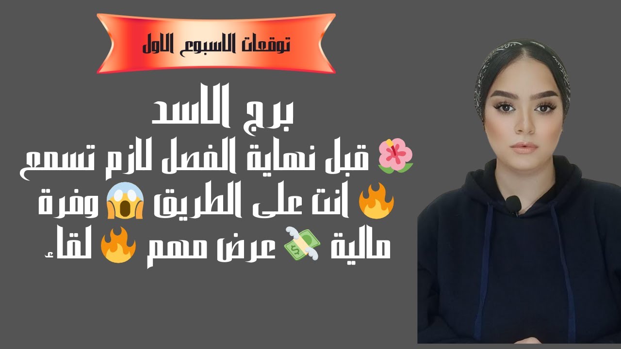 برج الاسد 🌺 قبل نهاية الفصل لازم تسمع 🔥 انت على الطريق 😱 وفرة مالية 💸 عرض مهم 🔥 لقاء