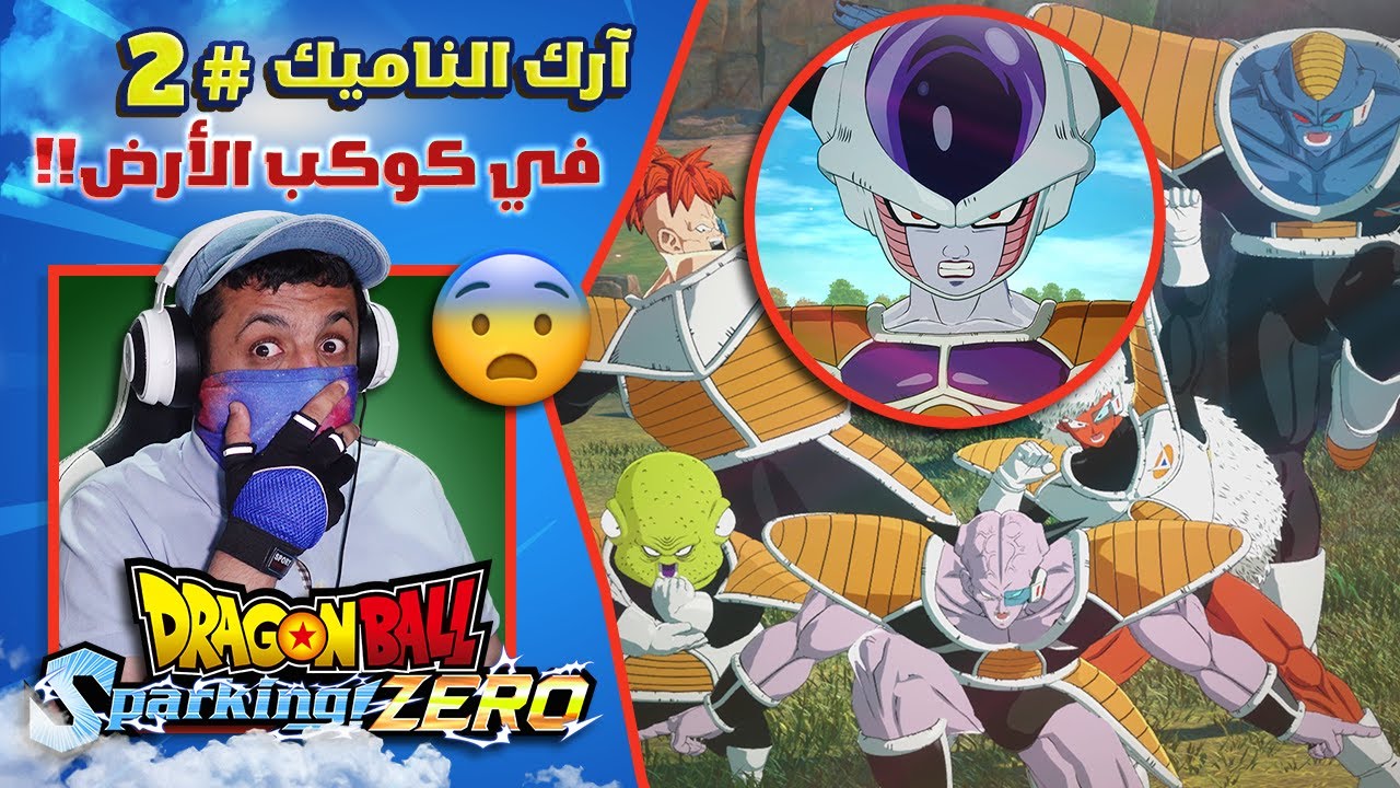 حلقات سباركنغ #2 فريزا وجيشه غزوا الأرض بدل الناميك!! 😨😱 | Dragon Ball: Sparking! Zero