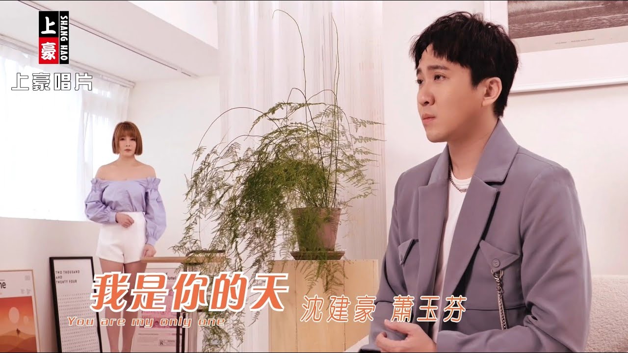 【MV首播】沈建豪 vs 蕭玉芬  - 我是你的天 (官方完整版MV) HD【三立八點檔『願望』金曲片頭】