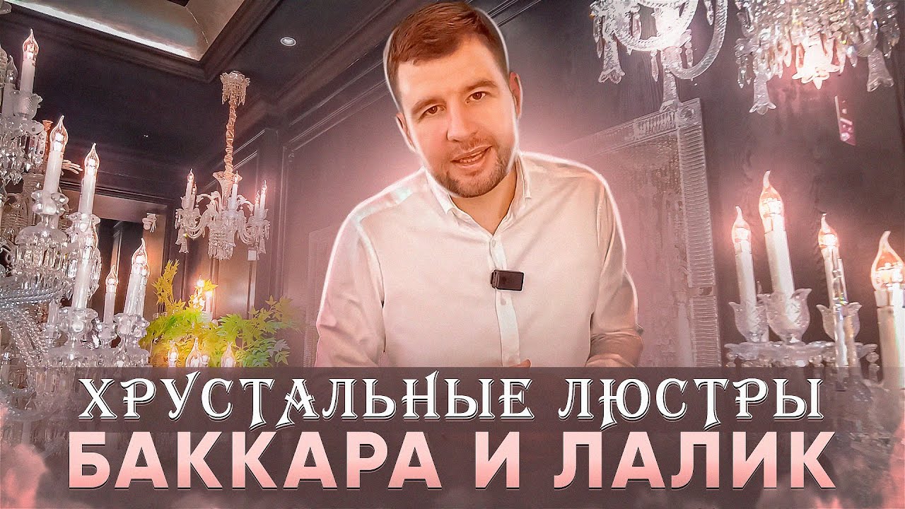 Хрустальные люстры 2023 /// Точные копии Баккара и Лалик