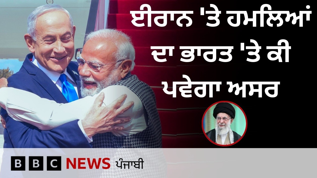 Iran 'ਤੇ US-Israel ਦੇ ਹਮਲਿਆਂ ਨੇ ਕਿਵੇਂ ਵਧਾਈਆਂ ਭਾਰਤ ਦੀਆਂ ਮੁਸ਼ਕਲਾਂ | 𝐁𝐁𝐂 𝐏𝐔𝐍𝐉𝐀𝐁𝐈