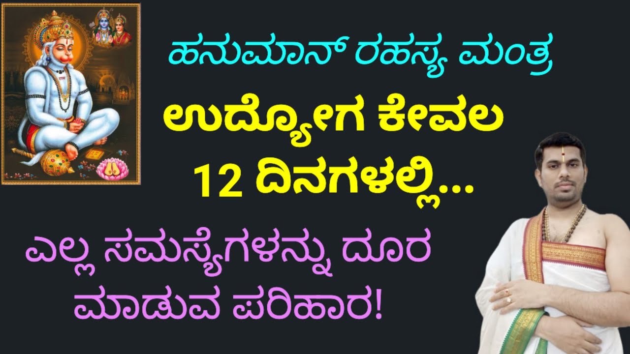 ಹನುಮಾನ್ ರಹಸ್ಯ ಮಂತ್ರ! ಉದ್ಯೋಗ ಕಳಿದುಕೊಂಡವರು ಈ ರೀತಿ ಪ್ರಯತ್ನ ಮಾಡಿ!