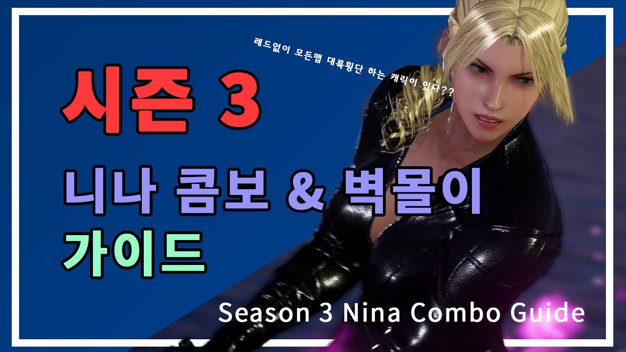 철권 7 시즌 3 니나 벽몰이 콤보 가이드 season 3 nina combo guide