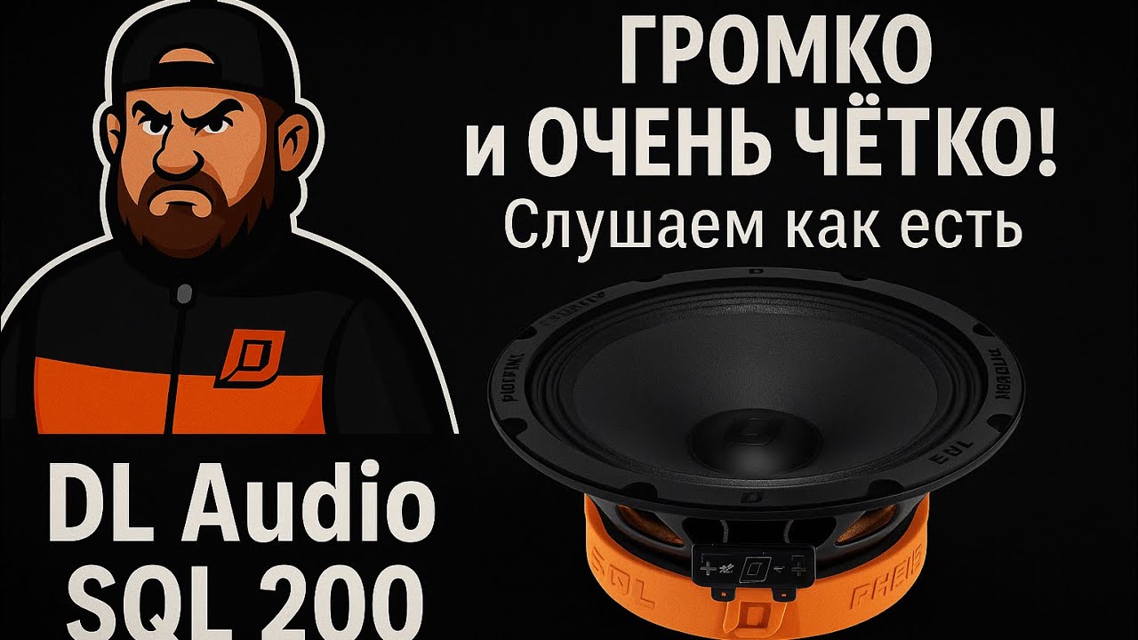 DL Audio Phoenix SQL 200 — ГРОМКО и ОЧЕНЬ ЧЁТКО! Слушаем как есть!