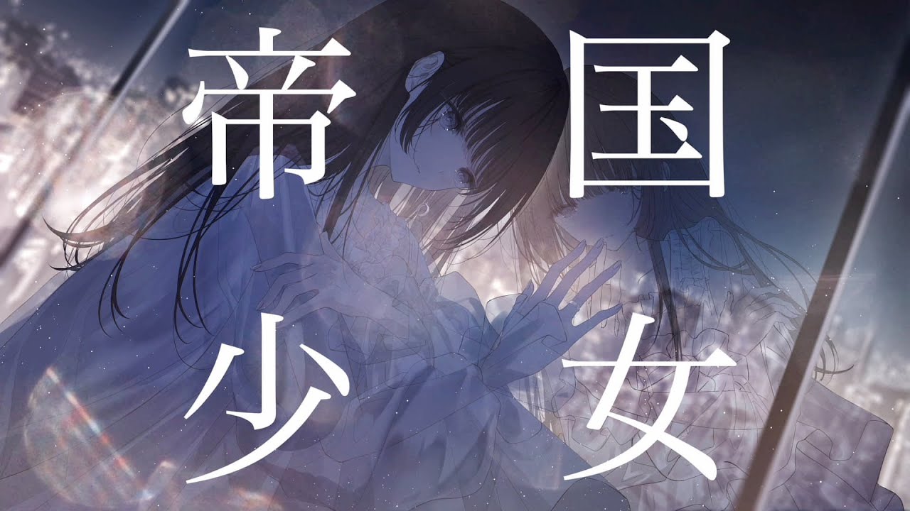 帝国少女 - R Sound Design / 葉音©【Cover】