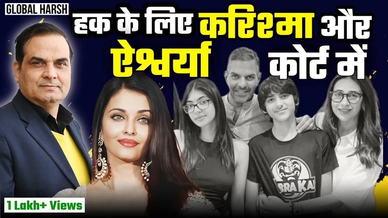 अपने हक के लिए Karisma और Aishwarya Rai भी अदालत पहुंची | Sona Comstar, Sanjay Kapur