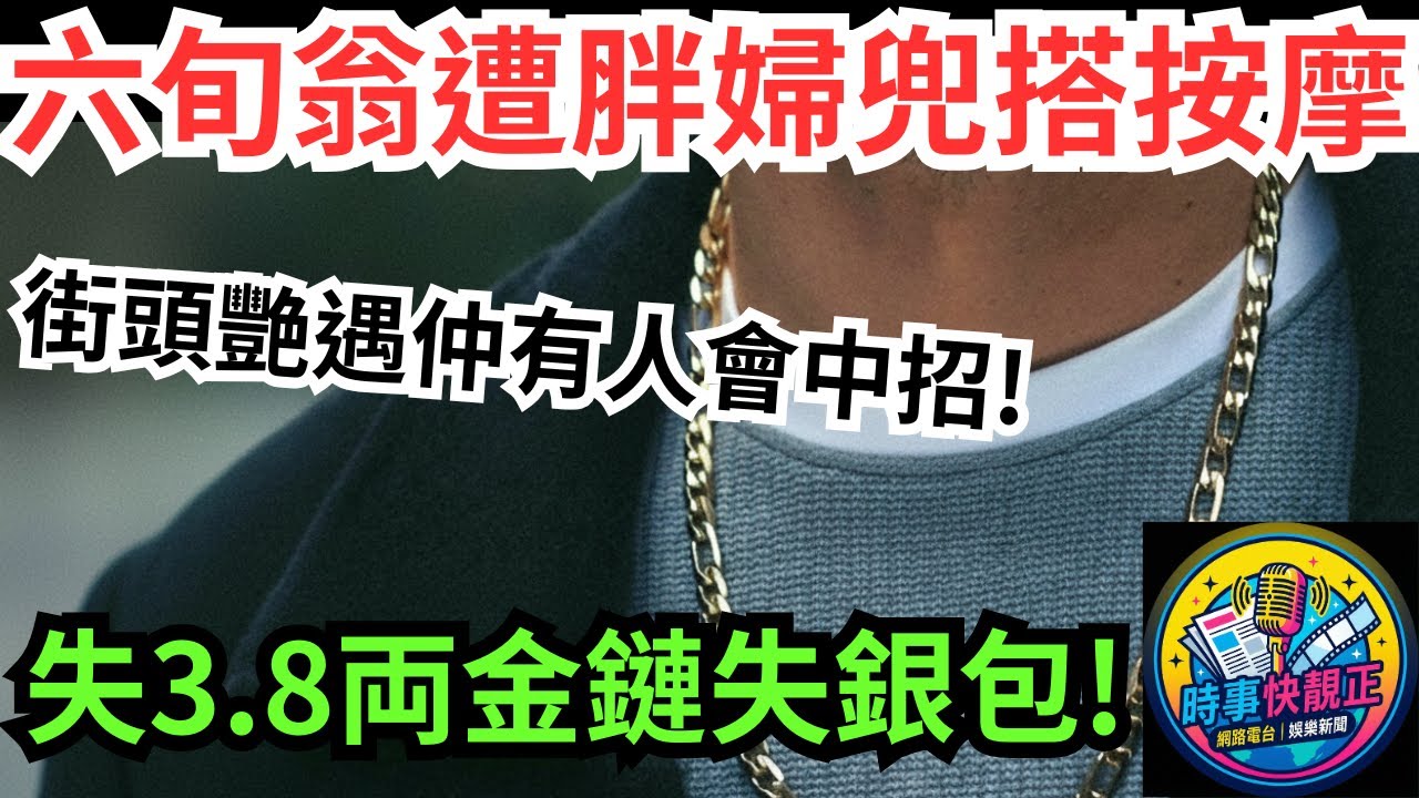 元朗按摩騙局再出擊!六旬翁街頭遭胖婦兜搭 金頸鏈銀包不翼而飛 防騙意識去咗邊街頭艷遇仲有人會中招