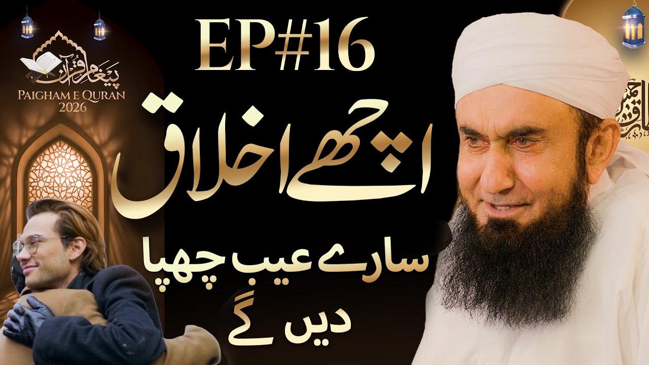 🔴 Live - 2nd Ashra - Achy Akhlaq | Paigham e Quran  EP#16 | Molana Tariq Jamil