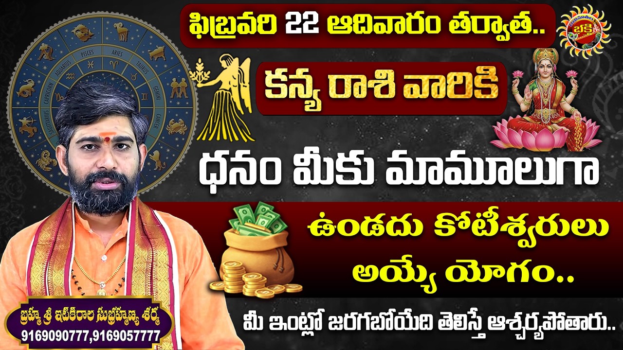 Virgo (కన్యా రాశి) Weekly Horoscope | 22nd Feb - 28th Feb 2026 | Sri Itikirala Subramanya Sharma