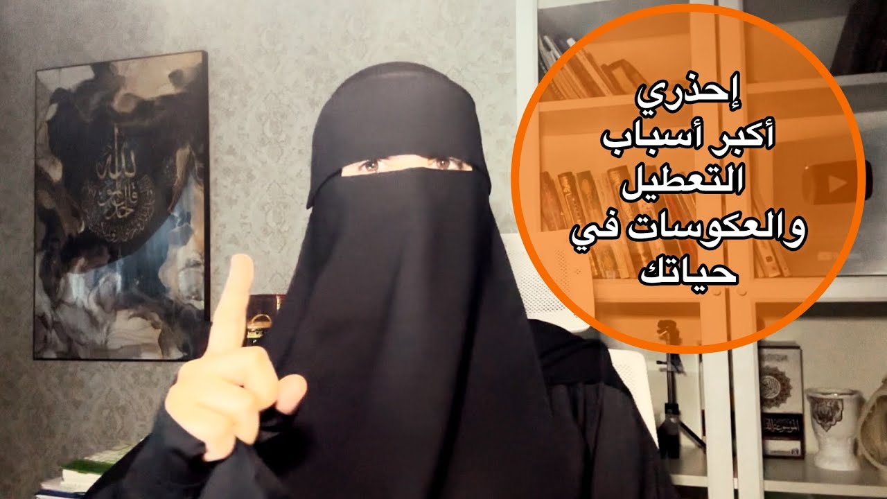 ذنب عظيم يفعله غالب النساء لايكفره الاستغفارفقط سبب في العكوسات والتعطيل يؤدي الى التهلكة إحذري منه
