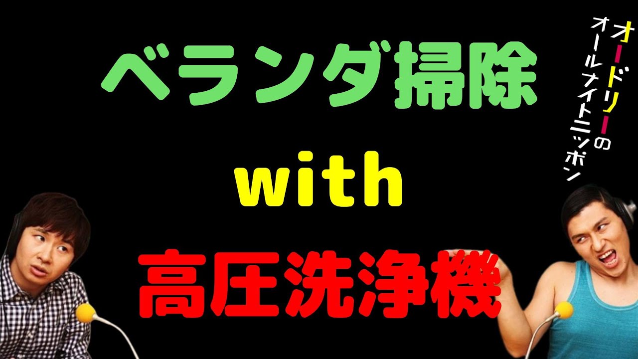 ベランダ掃除with高圧洗浄機