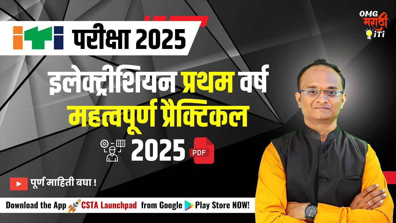 ITI इलेक्ट्रिशियन 1st Year Practical 2025 PDF 🔥 | महत्त्वाचे प्रॅक्टिकल प्रश्न | OMG Marathi ITI