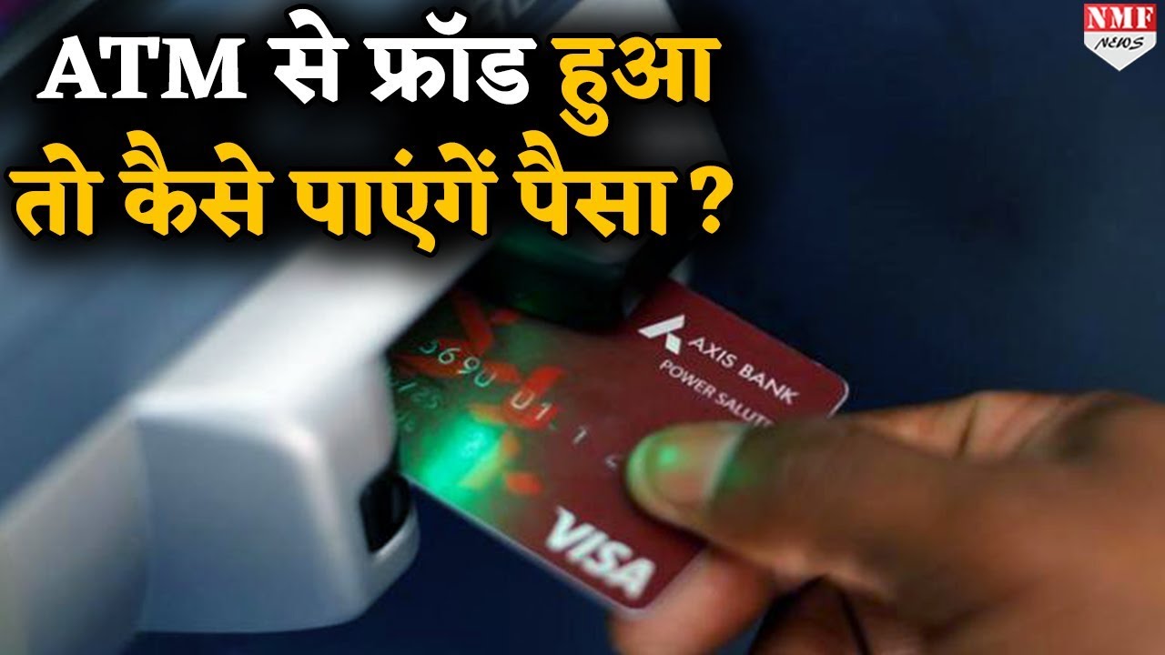 ATM कार्ड क्लोन कर हुई है ठगी तो ऐसे वापस पाएं अपनी मेहनत की कमाई