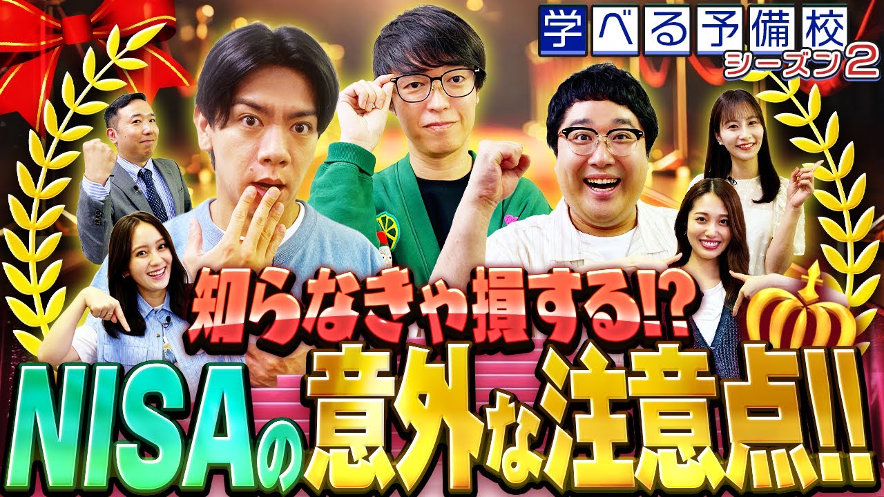 実は損してるかも⁉知っておくべきNISAの注意点!!【マヂカルラブリーと学ぶ 松井証券 資産運用!学べる予備校 Season2 #3】#株式投資 #お金 #nisa