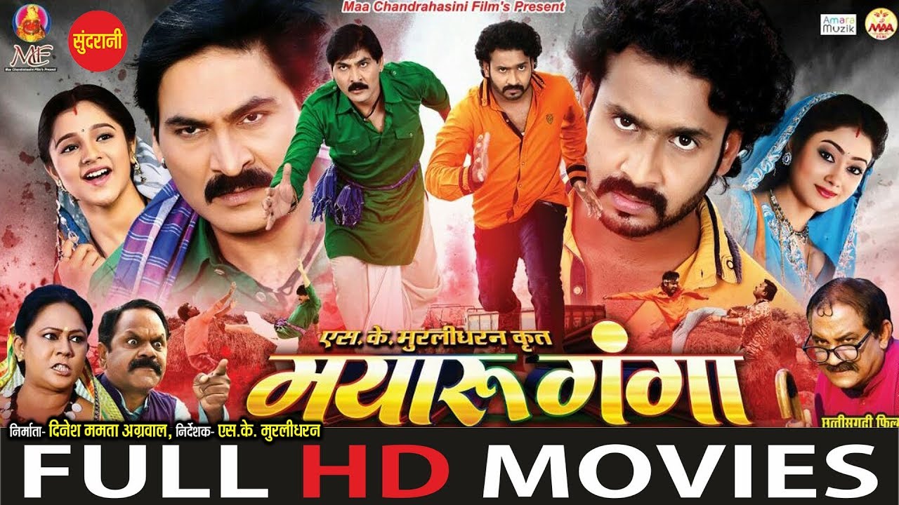 Mayaru Ganga - मयारू गंगा || New Superhit Chhattisgarhi Film || Full Movie - 2019