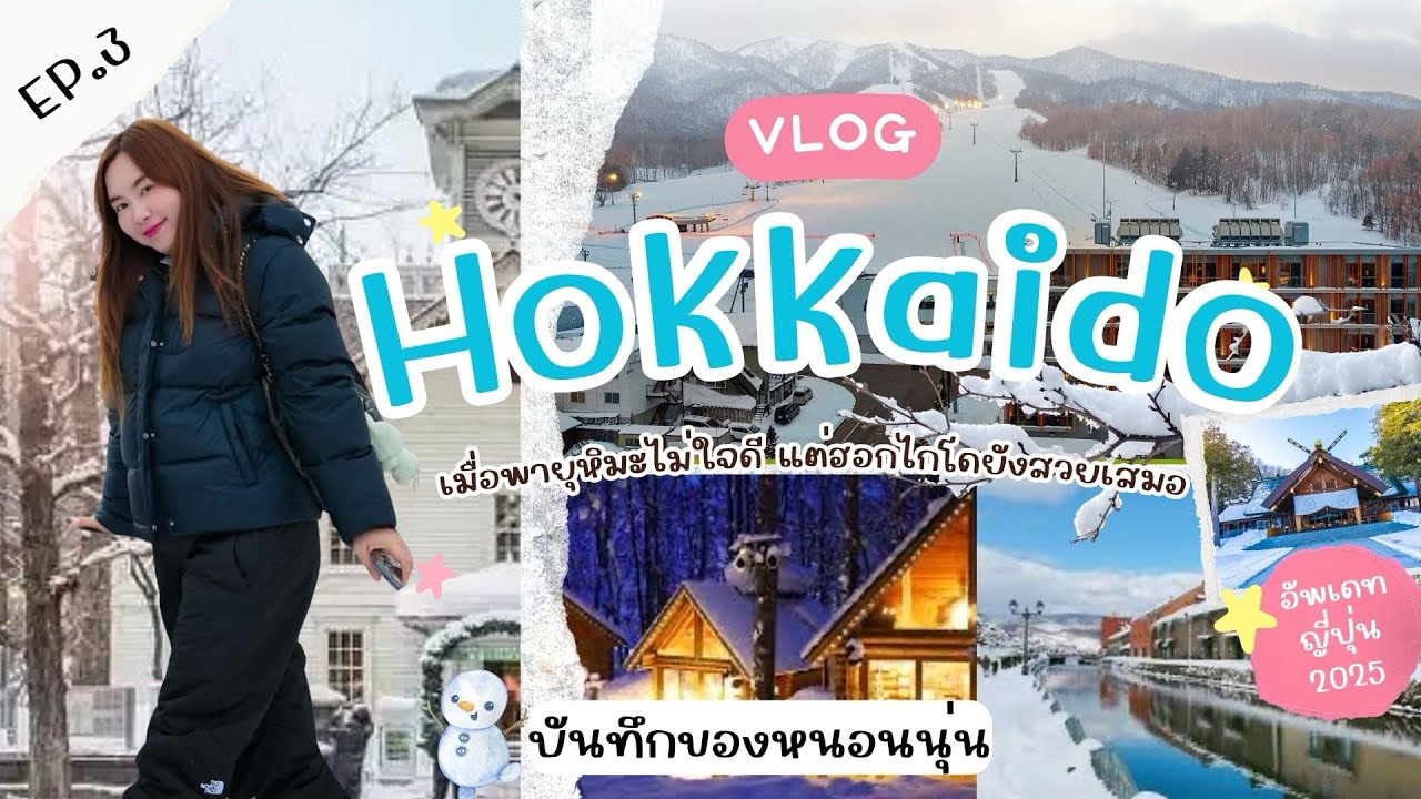 Ep สุดท้ายของฮอกไกโด...หิมะอาจจะละลาย แต่ความทรงจำจะอยู่ตลอดไป ❄️🤍