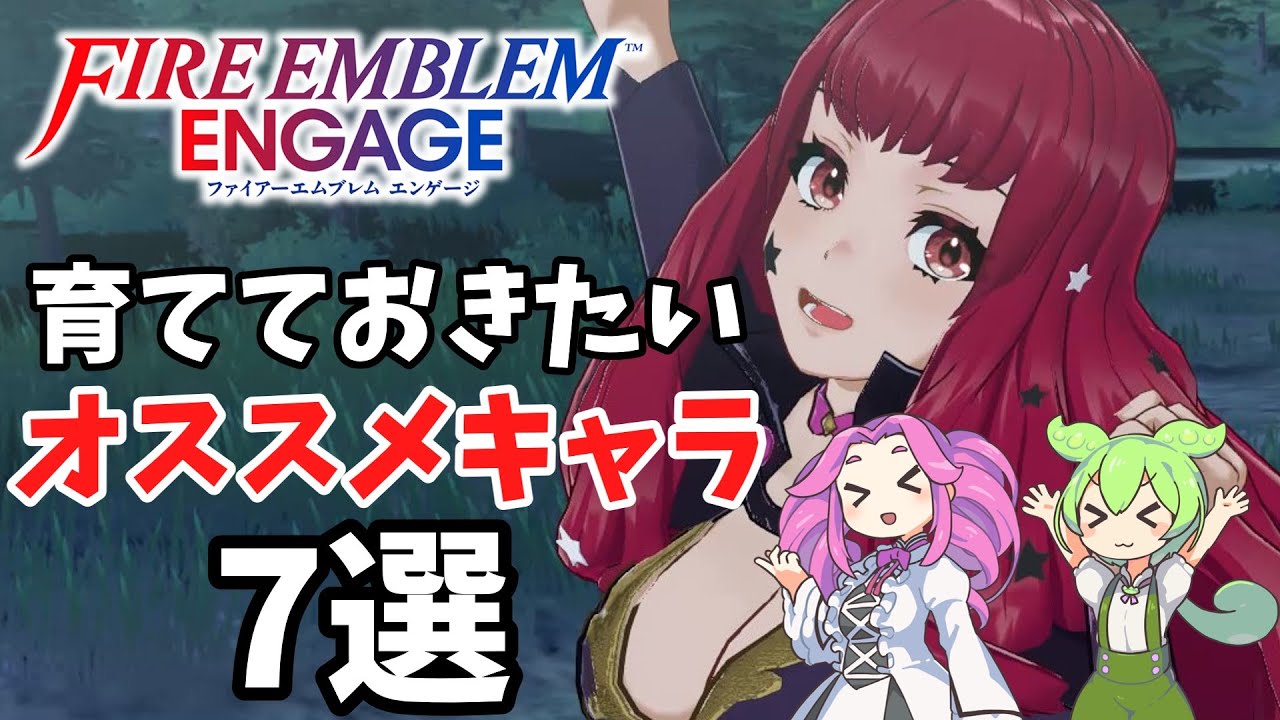 【FEエンゲージ】終盤まで大活躍！育成しておきたいオススメキャラ7選(ノーマル/ハード編)【VOICEVOX解説】