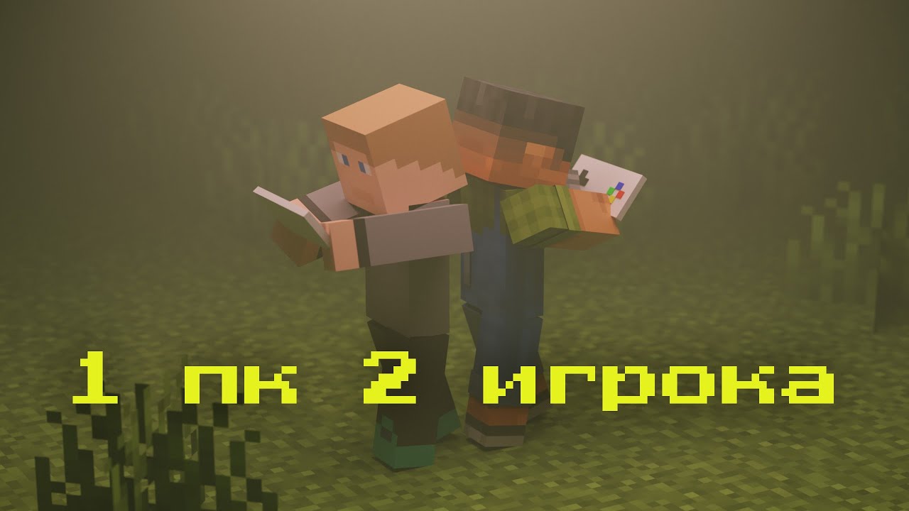 Как поиграть в майнкафт вдвоём на одном пк? | split-screen in Minecraft Java!