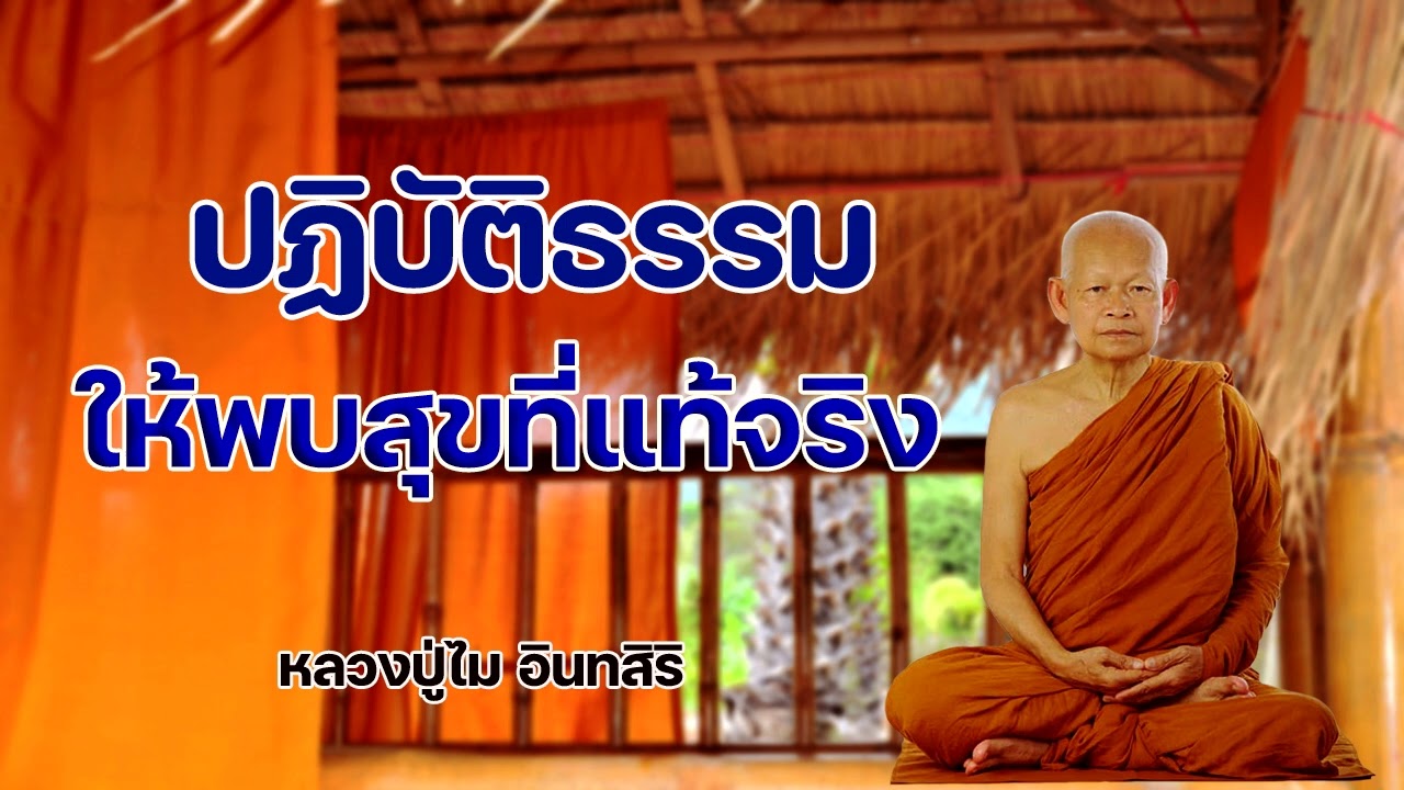 การปฏิบัติธรรม ให้พบสุขที่แท้จริง หลวงปู่ไม อินทสิริ
