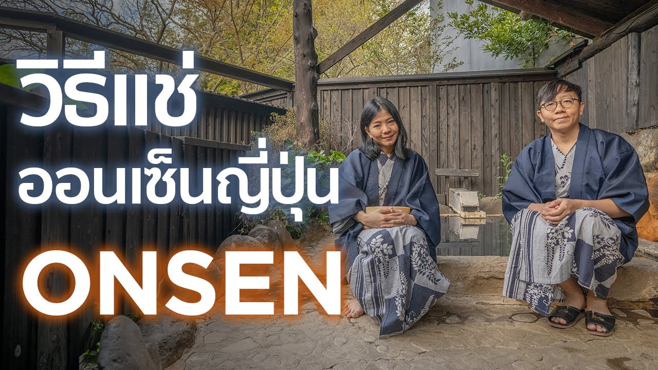วิธีแช่ออนเซ็นญี่ปุ่น ง่ายนิดเดียว