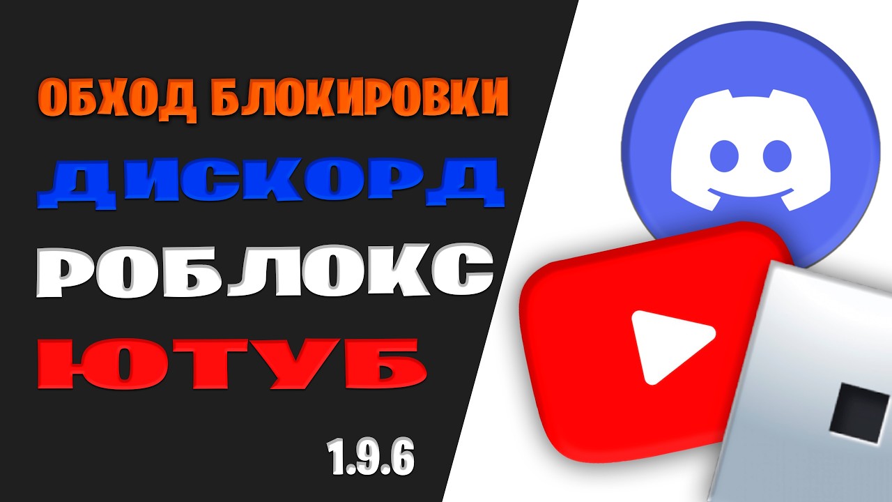 КАК ОБОЙТИ БЛОКЕРОВКУ И КАК СКАЧАТЬ РОБЛОКС ЗАПРЕТ 1.9.6 В РОССИИ НА ПК