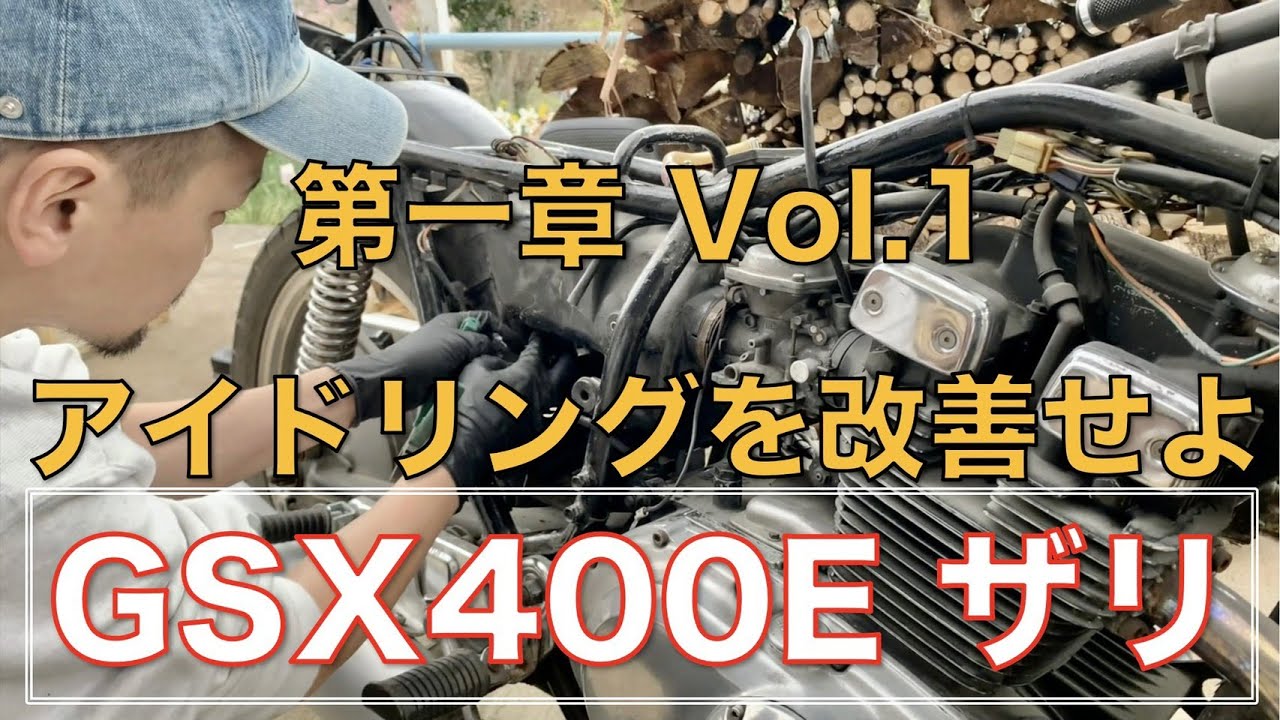 《1-1》★GSX400Eザリ★アイドリングを改善せよ！日本ザリガニさんシリーズ【公道デビューを目指せ！】
