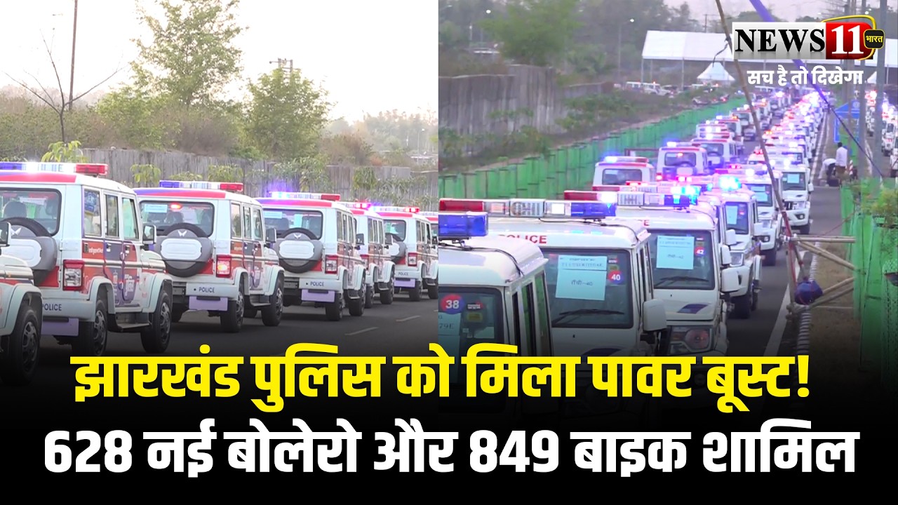 झारखंड पुलिस को मिला पावर बूस्ट! 628 नई बोलेरो और 849 बाइक शामिल