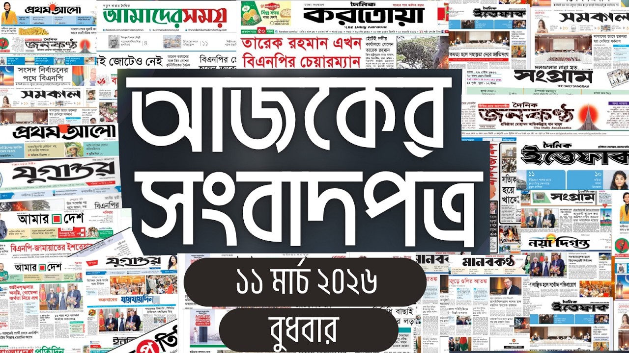 আজকের সংবাদপত্র | Newspaper Today | 11 March 2026 | Gangachara News