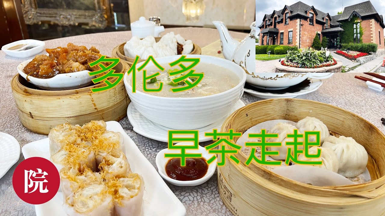 【彬彬有院】食• 935 多伦多美食云集，名门金宴早茶走起～～～