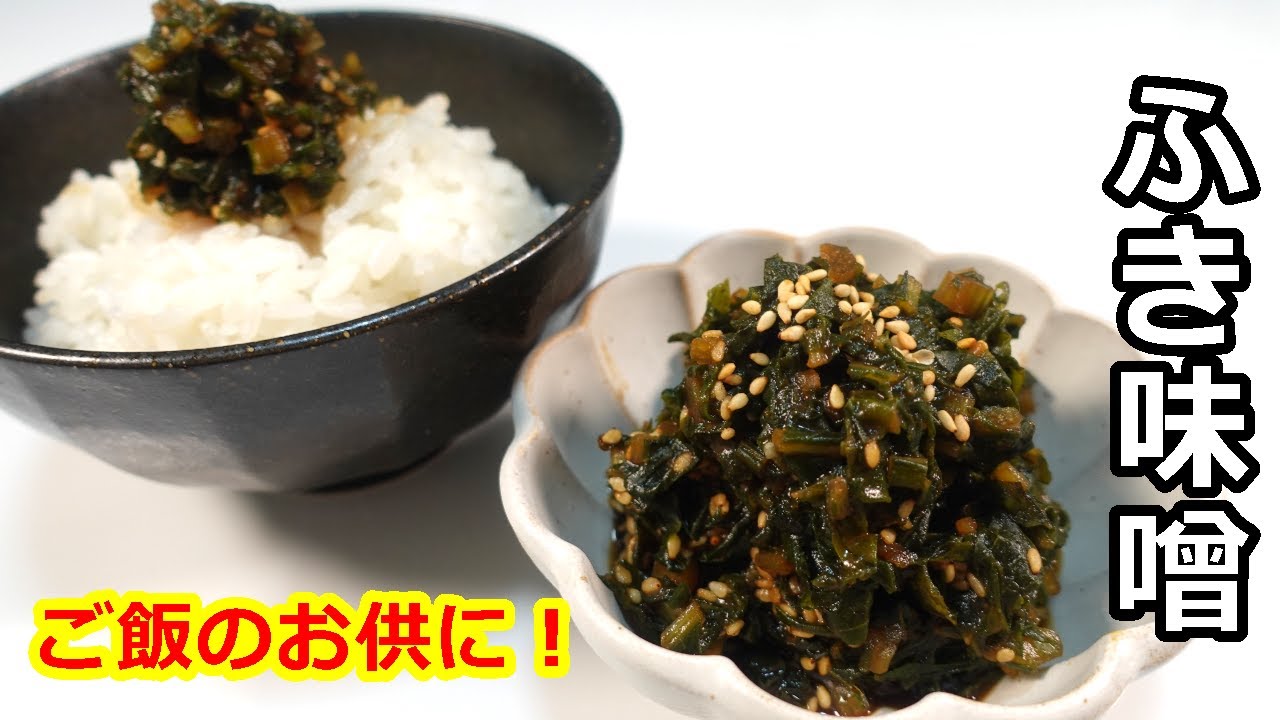 ふきの葉で作る絶品ご飯のお供、ふきの葉味噌の作り方／How to make butterbur miso　＃ふき味噌＃蕗＃ふきの葉#蕗レシピ#フキのアク抜き#蕗料理#ふきの煮物