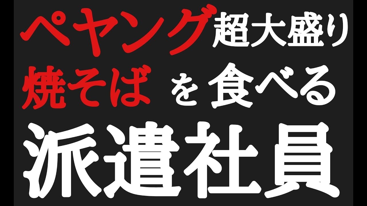 【仕事後の派遣社員】帰宅後、「ペヤング超大盛り焼そば」が食べたくなった孤独な派遣社員。