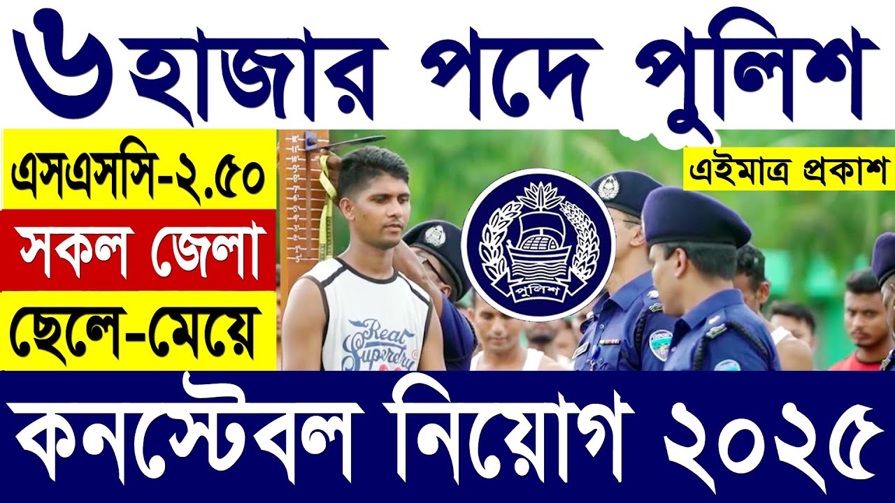 পুলিশ কনস্টেবল নিয়োগ বিজ্ঞপ্তি ২০২৫ | কনস্টেবল নিয়োগ ২০২৫ | Police Constable Job Circular 2025