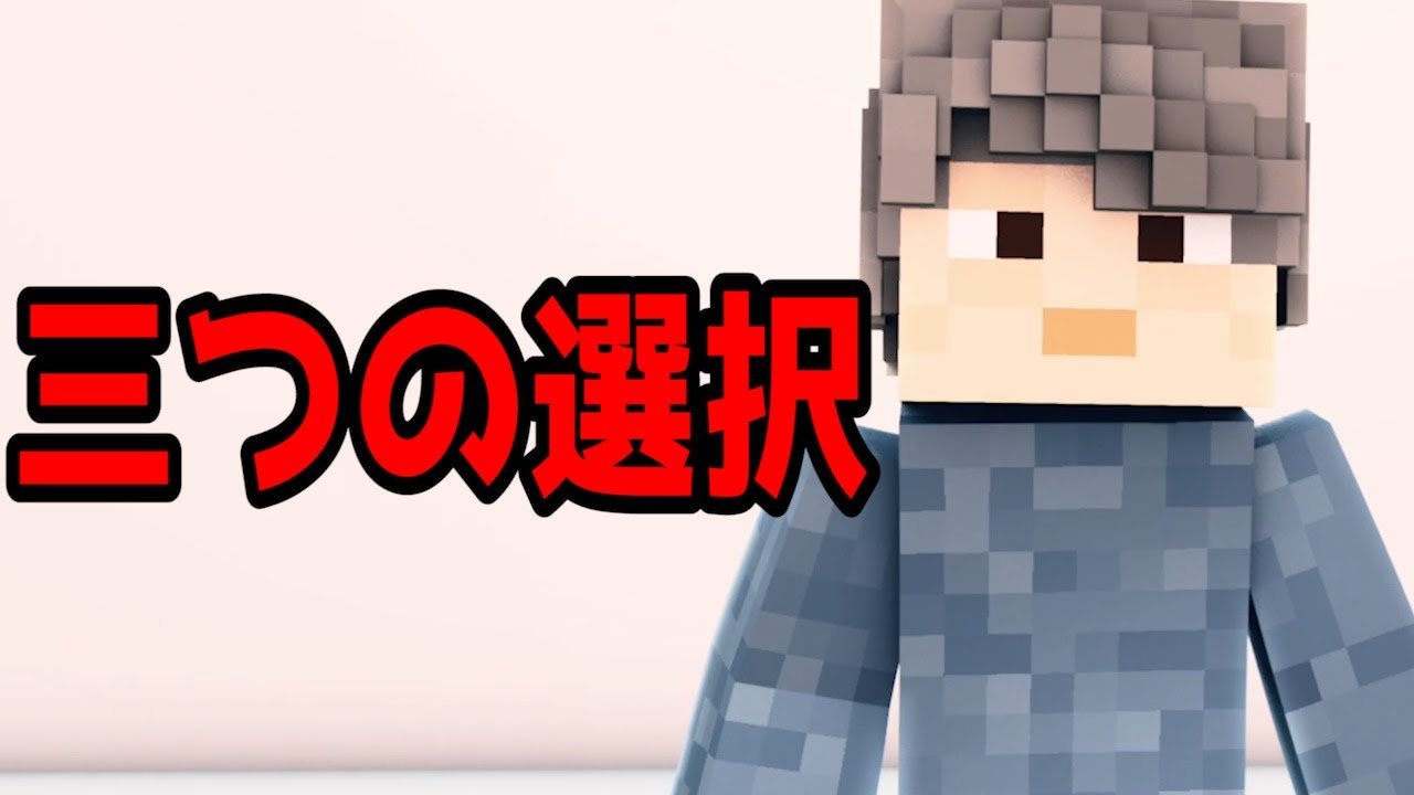 【マイクラ】意味が分かると怖い話「三つの選択」
