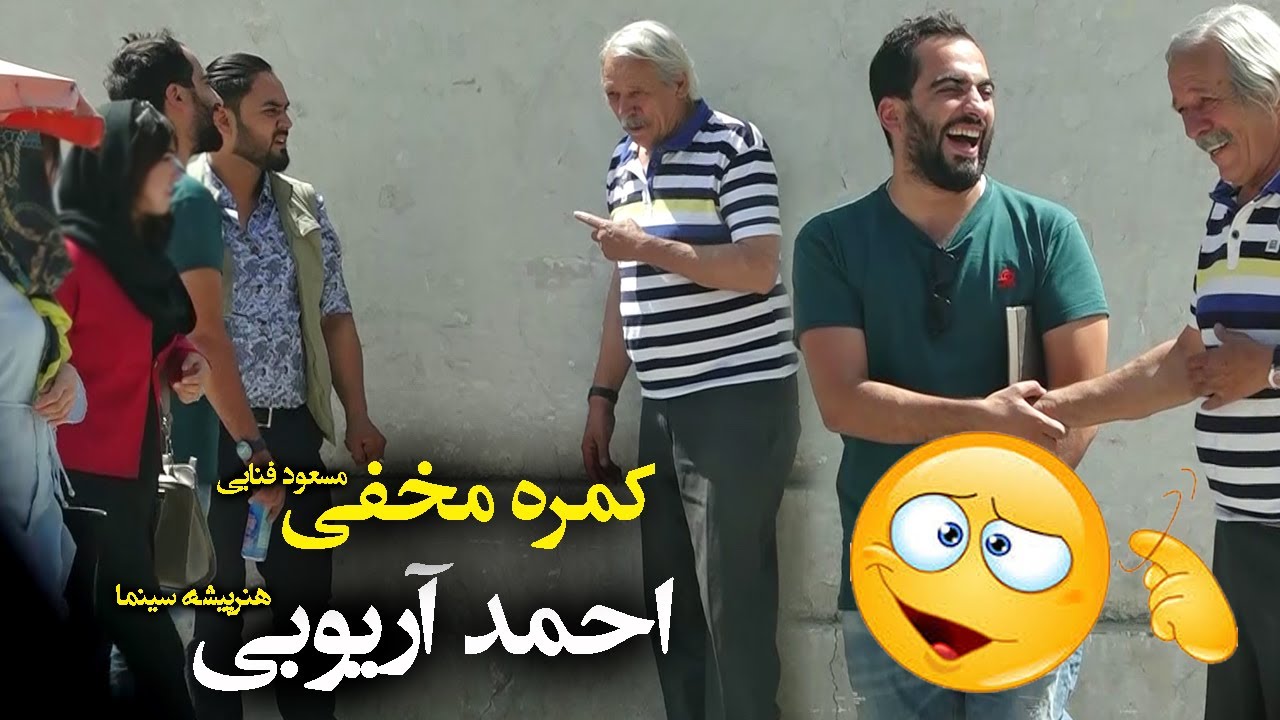 #MasuodFanayee Hidden Camera on Ahmad Aryoubi | احمد آریوبی شکار کمره مخفی مسعود فنایی شد